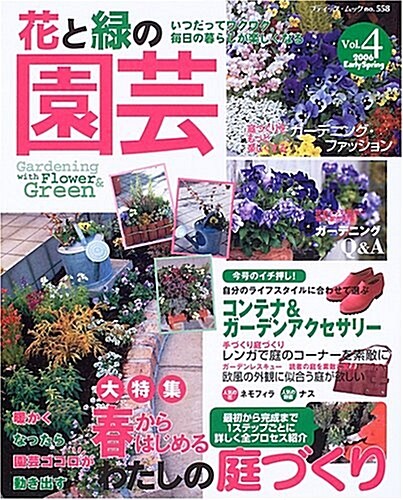 花と綠の園藝 (Vol.4(2006early spring)) (ブティック·ムック (No.558)) (單行本)