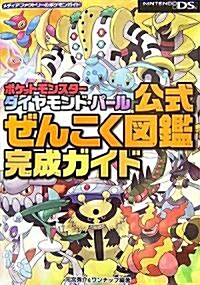 ポケットモンスタ-ダイヤモンド·パ-ル公式ぜんこく圖鑑完成ガイド (メディアファクトリ-のポケモンガイド) (單行本(ソフトカバ-))