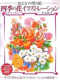 四季の花イラストレ-ション―おとなの塗り繪 腦を若?しく心もリフレッシュ (大型本)