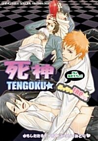 死神TENGOKU★めっちゃERO―水もしたたるイイ男〓よりどりみどり〓 (MARoコミックス) (コミック)