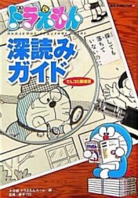 ドラえもん深讀みガイド―てんコミ探偵團 (ビッグ·コロタン) (單行本)