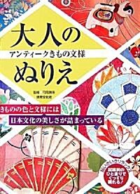 大人のぬりえ アンティ-クきもの文樣 (大型本)