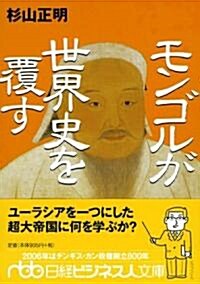 モンゴルが世界史を覆す (日經ビジネス人文庫) (文庫)