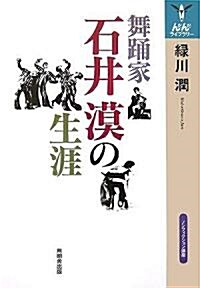 舞踊家 石井漠の生涯―ノンフィクション講座 (んだんだライブラリ-) (單行本)