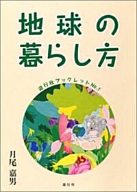 地球の暮らし方 (遊行社ブックレット (No.1)) (單行本)