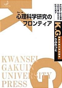 心理科學硏究のフロンティア (K.G.りぶれっと) (單行本)