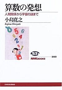 算數の發想―人間關係から宇宙の謎まで (NHKブックス) (單行本)