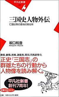 三國志人物外傳 亡國は男の意地の見せ所 (平凡社新書) (新書)