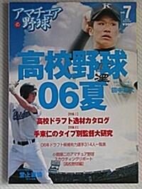 アマチュア野球 (Vol.7(2006Summer)) (日刊スポ-ツグラフ) (ムック)