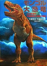 モンゴル大恐龍―ゴビ沙漠の大型恐龍と鳥類の進化 (大型本)