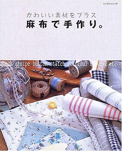 麻布で手作り。―かわいい素材をプラス (レッスンシリ-ズ) (單行本)