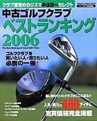中古ゴルフクラブベストランキング―クラブ査定のカリスマ中山功一セレクト (2006) (Gakken sports mook) (單行本)