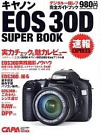 キヤノンEOS 30Dス-パ-ブック―完全ガイド&チェック (Gakken Camera Mook) (ムック)