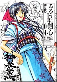 るろうに劍心―明治劍客浪漫譚 (04) (ジャンプ·コミックス) (コミック)