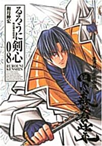 るろうに劍心―明治劍客浪漫譚 (08) (ジャンプ·コミックス) (コミック)