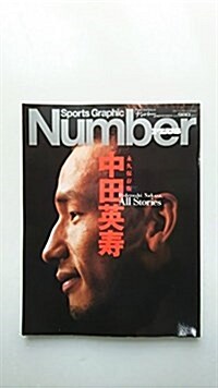 中田英壽 (Sports Graphic Number PLUS) (ムック)