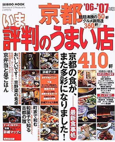 京都いま評判のうまい店410軒 (’06-’07年版) (SEIBIDO MOOK) (單行本)