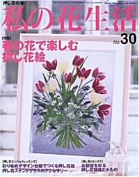 私の花生活 (No.30) (Heart warming life series) (ムック)