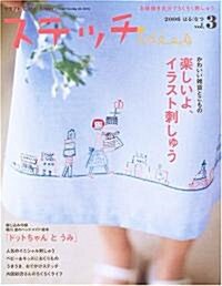 [중고] ステッチid〓es―お繪描き氣分でちくちく刺しゅう。 (Vol.3(2006はる/なつ)) (Heart warming life series―クラフト·Caf〓 Sister) (大型本)