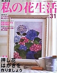 私の花生活 (No.31) (Heart warming life series) (ムック)