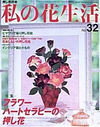 私の花生活―押し花の本 (No.32) (Heart warming life series) (大型本)