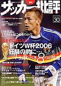サッカ-批評 (Issue30(2006)) (雙葉社ス-パ-ムック) (ムック)