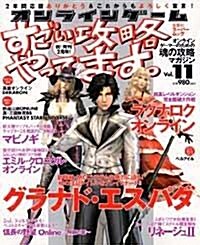 オンラインゲ-ムすごい攻略やってます。 (Vol.11)    雙葉社ス-パ-ムック (單行本)