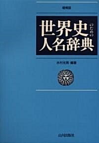 世界史のための人名辭典 (增補版, 單行本)