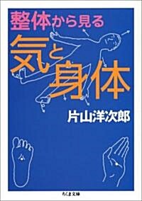 整體から見る氣と身體 (ちくま文庫) (文庫)