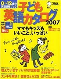 子ども英語カタログ2007 0~12歲の英語情報ブック アルク地球人ムック (ムック)