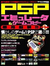 PSPエミュレ-タ&ゲ-ムコピ- (SAKURA MOOK (98)) (大型本)