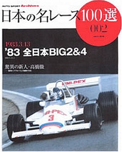 日本の名レ-ス100選―AUTO SPORT Archives (002) (サンエイムック―AUTO SPORT Archives) (大型本)