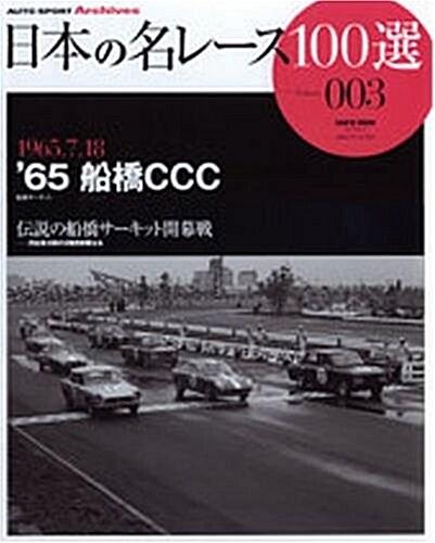 日本の名レ-ス100選 (003) (サンエイムック―AUTO SPORT Archives) (ムック)