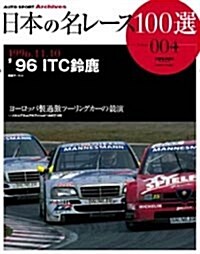 日本の名レ-ス100選 (004) (サンエイムック―AUTO SPORT Archives) (大型本)