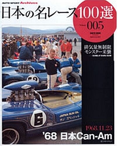 日本の名レ-ス100選 (005) (サンエイムック―AUTO SPORT Archives) (ムック)