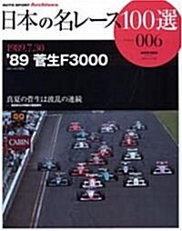日本の名レ-ス100選 (006) (サンエイムック―AUTO SPORT Archives) (大型本)