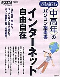 インタ-ネット自由自在―大きな文字でスラスラ讀める! (日經BPパソコンベストムック―中高年のパソコン指南書-大きな文字でスラスラ讀める!-) (大型本)