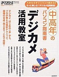 デジカメ活用敎室 (日經BPパソコンベストムック―中高年のパソコン指南書-大きな文字でスラスラ讀める!-) (大型本)