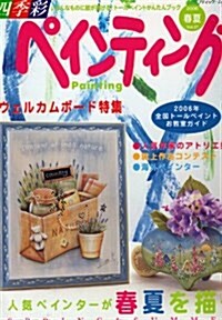 四季彩ペインティング (Vol.27(2006春夏)) (ブティック·ムック―クラフト (No.560)) (ムック)