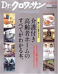 介護付き高齡者ホ-ムのすべてがわかる本。―新しい介護のカタチ (MAGAZINE HOUSE MOOK―Dr.クロワッサン) (大型本)