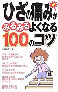 ひざの痛みがみるみるよくなる100のコツ (單行本)