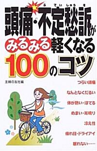 頭痛·不定愁訴がみるみる輕くなる100のコツ (新書)