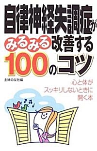 自律神經失調症がみるみる改善する100のコツ (新書)