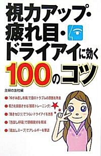 視力アップ·疲れ目·ドライアイに效く100のコツ (單行本)