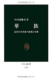 華族―近代日本貴族の虛像と實像 (中公新書) (新書)