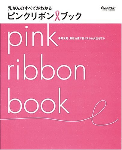 ピンクリボンBOOK (ORANGE PAGE MOOK) (大型本)