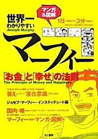 マンガ&圖解世界一わかりやすいマ-フィ-「お金」と「幸せ」の法則 (大型本)