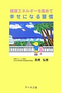 健康エネルギ-を高めて幸せになる習慣 (單行本)