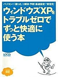 ウィンドウズXPをトラブルゼロでずっと快適に使う本―パソコンの「困った」を解決·予防!最適設定で安定化! (LOCUS MOOK―365日快適シリ-ズ) (ムック)