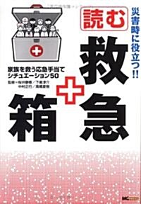 災害時に役立つ!!讀む救急箱―家族を救う應急手當てシチュエ-ション50 (單行本)